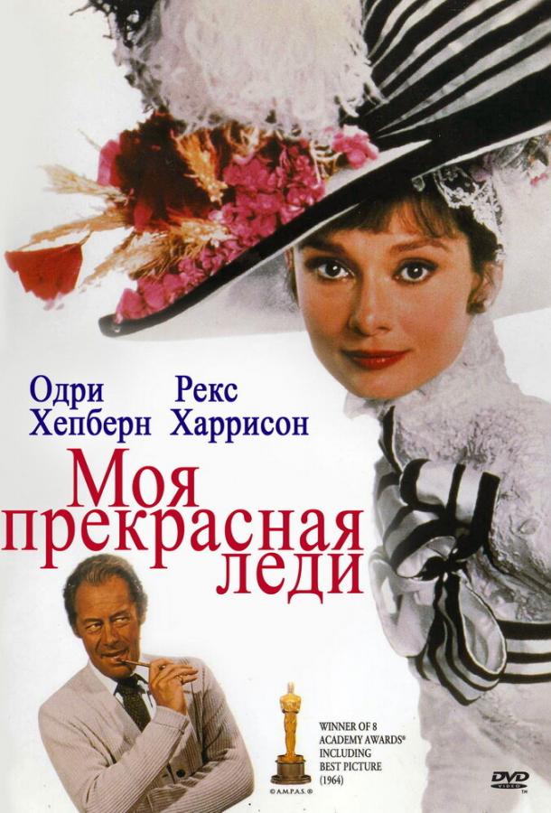 Фильм Моя прекрасная леди (1964) смотреть онлайн бесплатно
